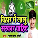 Bihar Me Lalu Sarkar Chahiye
