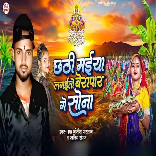Chhathi Maiya Lagaito Berapar Ge Sona