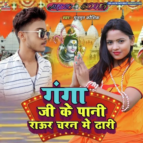 Ganga Ji Ke Pani Raur Charan Mein Dhari