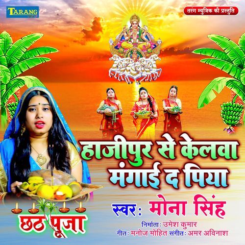 Hajipur Se Kelwa Mangai Da Piya
