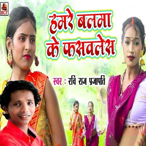 Hamre Balma Ke Faswales
