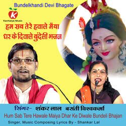 Hum Sab Tere Hawale Maiya Dhar Ke Diwale Bundeli Bhajan-O0U6d0JqeUc