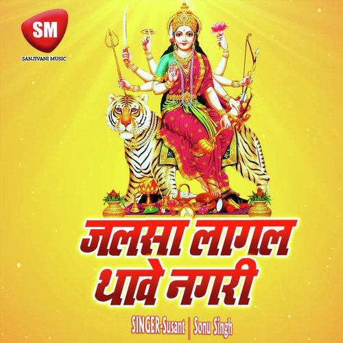 Jalsa Lagal Thawe Nagri (Maa Durga Bhajan)