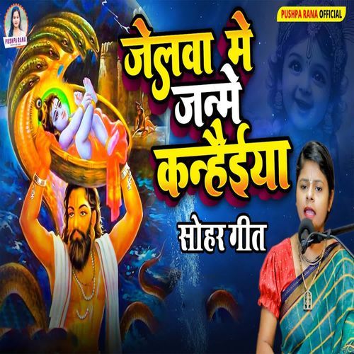 Jelawe Me Janme Kanhaiya