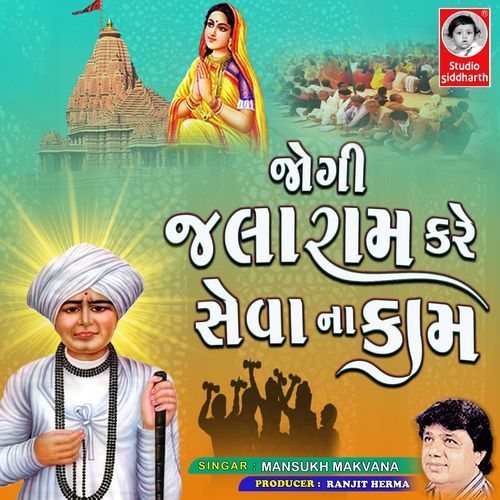 Jogi Jalaram Kare Seva Na Kaam