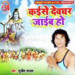 Kaise Devghar jaib Ho (Bhojpuri)