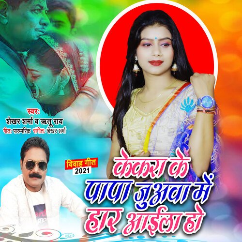 Kekara Ke Juawa Me Papa Har Aaila Ho (Bhojpuri Song)