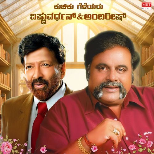 Kuchiku Gelayaru Vishnuvardhan & Ambareesh