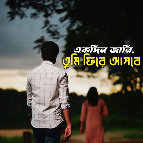 একদিন জানি তুমি ফিরে আসবে