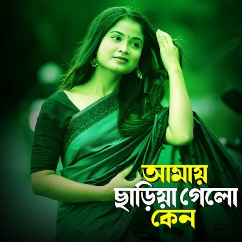আমায় ছাড়িয়া গেলো কেন