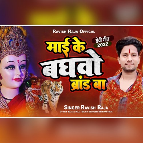 Maai Ke Bhaghvo Brand ba (Bhojpuri Durga Puja Song)