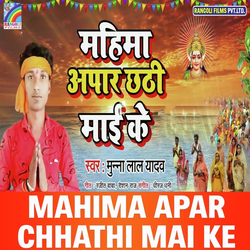 Mahima Apar Chhathi Mai Ke