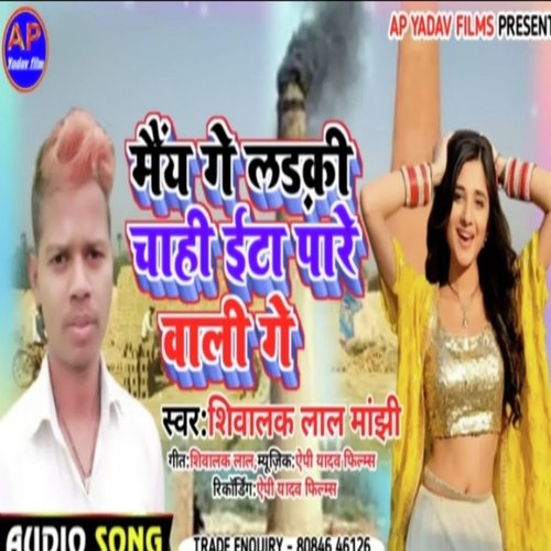 Maiya Ke Larki Chiye Ita Pare Wali Ge