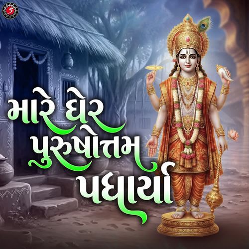 Mare Gher Purushottam Padharya