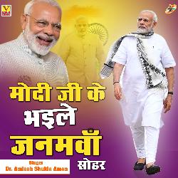 Modi Ji Ke Bhaile Janamawa (Sohar)-EQoJUzd4Vlw