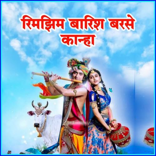 रिमझिम बारिश बरसे कान्हा