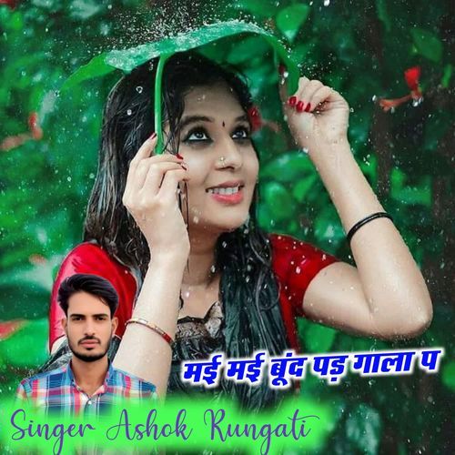 मई मई बूंद पड़ गाला प