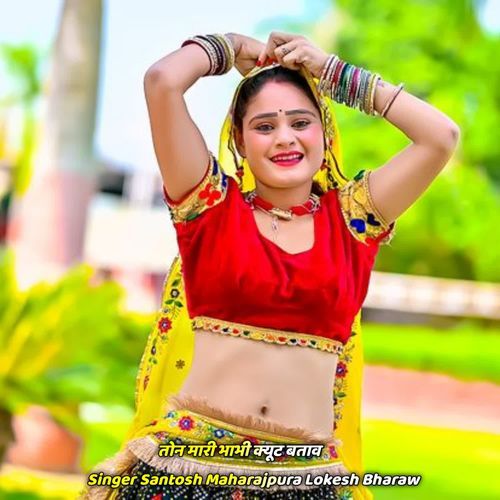 तोन मारी भाभी क्यूट बताव