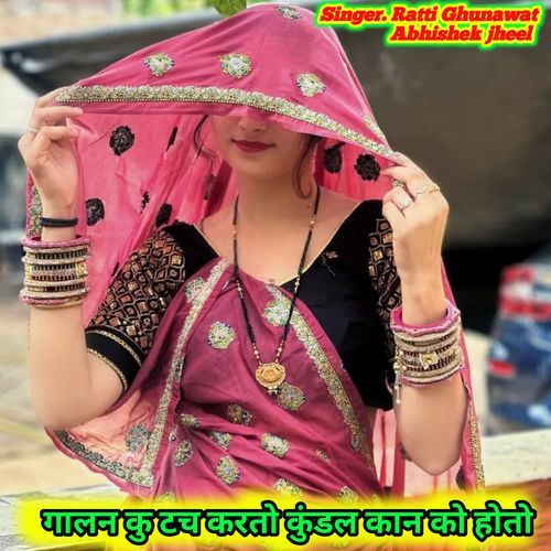 गालन कु टच करतो कुंडल कान को होतो