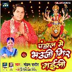 Pandal Me Bhauji Gir Gaili (Devi Geet)