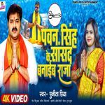 Pawan Singh Ke Sansad Banaib Raja