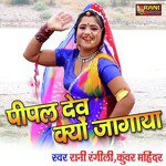 Pipal Dev Kyo Jagaya (Rajasthani Geet)