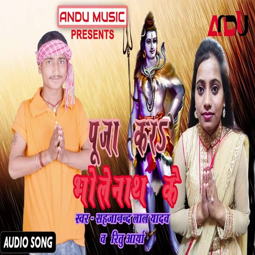 Puja Kara Bhole Nath ke (Bhojpuri Song)
