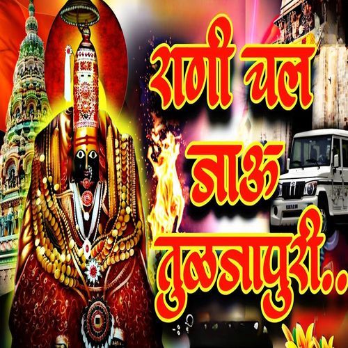 Rani Chal Jau Tuljapuri
