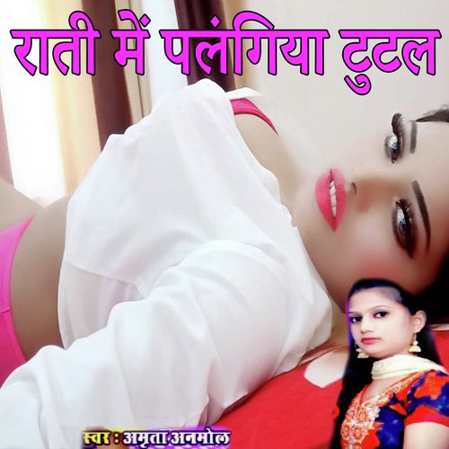 Rati Me Palangiya Tutal (Bhojpuri Romantic Song)