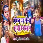 Rayafal Ney Chhdbhau Bhale Tora ke Chhdbhau Ge