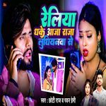 Reliya Dhake Aaja Raja Ludhiyanwa Se