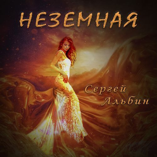 Неземная cover art