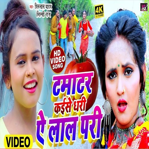 Tamatar Kaise Dhari ye Lal Pari (Bhojpuri Song)