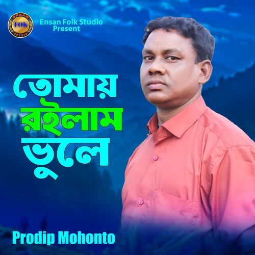 Tomay Roylam Bhule