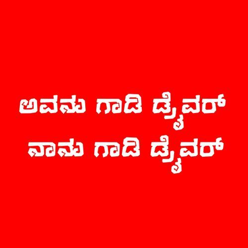 Avanu Gadi Drawar Nanu Gadi Drawar