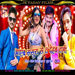 Ayeb Sasura Se Ta Dehab Tabhi (Bhojpuri)