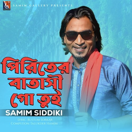 পিরিতের বাতাসী গো তুই