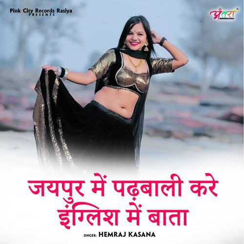 जयपुर में पढ़बाली करे इंग्लिश में बाता