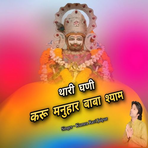 थारी घणी करू मनुहार बाबा श्य��ाम