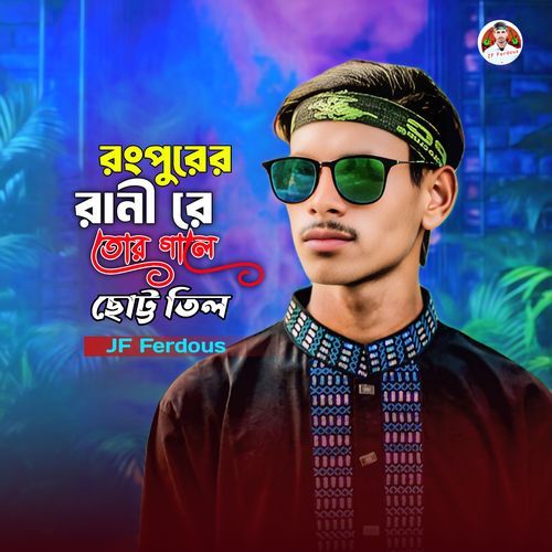 রংপুরের রানী রে তোর গালে ছোট্ট তিল