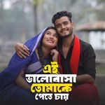 এই ভালোবাসা তোমাকে পেতে চায়