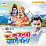 Baba Dham Jalwa Chadhane Chaliye