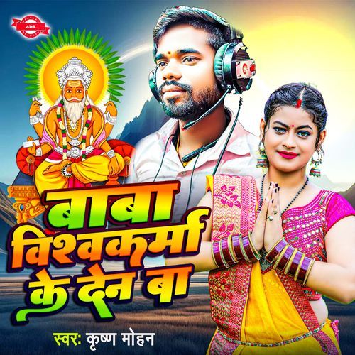Baba Vishwakarma Ke Den Ba