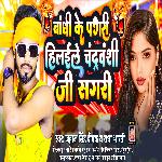 Bandhi Ke Pagari Hilaile Chandravanshi Ji Sagari