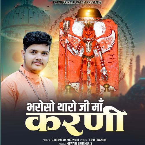 Bharoso Tharo Ji Maa Karni