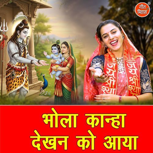 Bhola Kanha Dekhan Ko Aaya