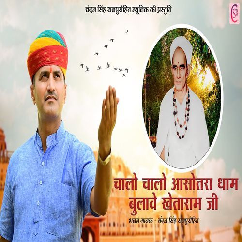 Chalo Chalo Asotra Dham Bulave Khetaram Ji