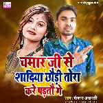 Chamar Ji Se Shadiya Chodi Tora Kare Padto Ge