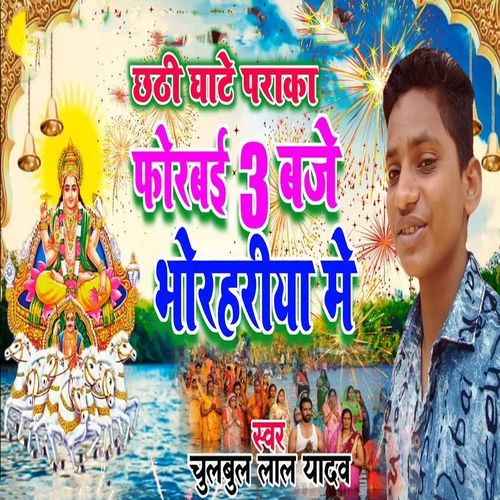 Chhathi Ghate Paraka Forbai 3 Baje Bhorhariya Me