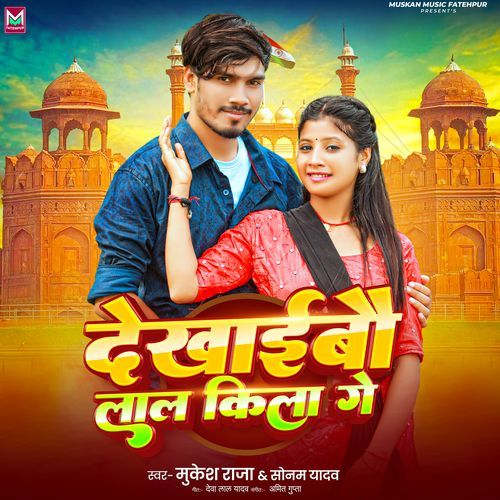 Dekhaibau Lal Kila Ge